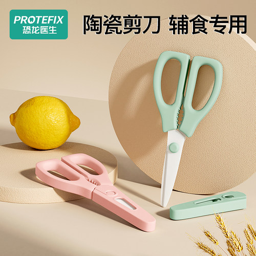 恐龙医生辅食剪刀陶瓷