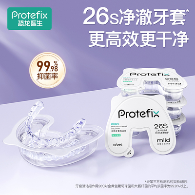 protefix牙套清洁液26s净澈牙套