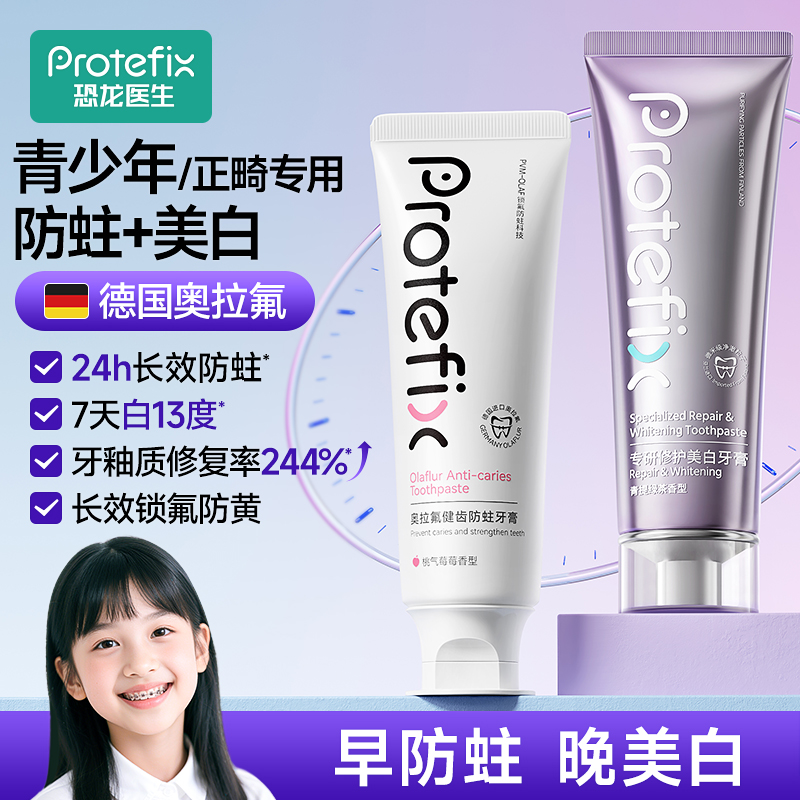 恐龙医生青少年专用防蛀美白牙膏