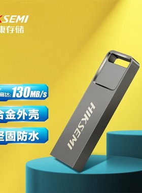 海康威视 64GB USB3.0金属U盘32G车载大容量电脑办工优盘正品