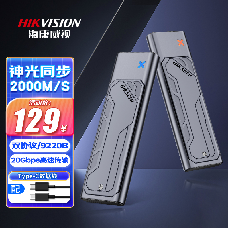 海康威视M.2固态硬盘盒ssd双协议