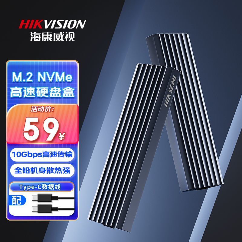 海康威视M.2 NVMe协议移动固态硬盘盒全铝SSD外置笔记本电脑盒子