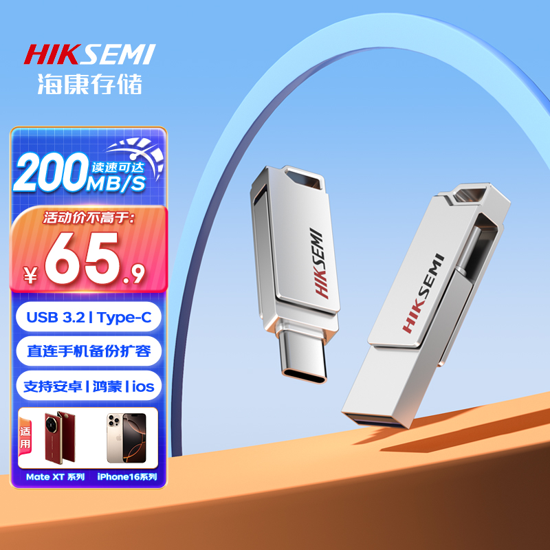 海康存储U盘USB3.2128G高速