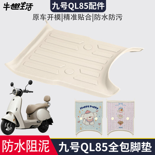 [九号QL85]适用踏板垫