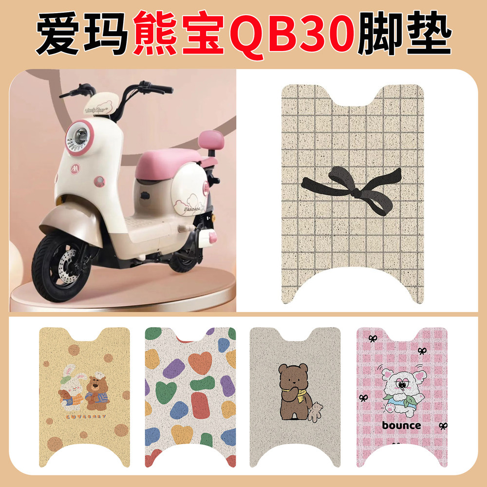 适用于爱玛熊宝QB30脚垫专