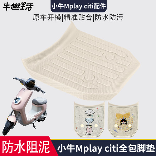 [小牛Mplayciti]适用踏板垫