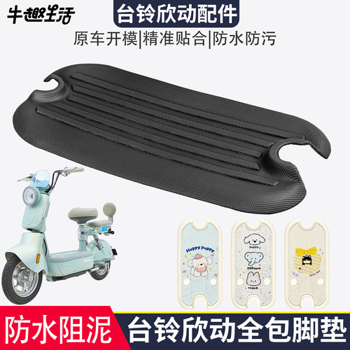 [台铃欣动]适用电动车踏板垫