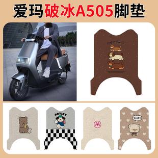 爱玛破冰A505电动车脚垫座套防水丝圈卡通AM1000DT 28A脚踏垫专用