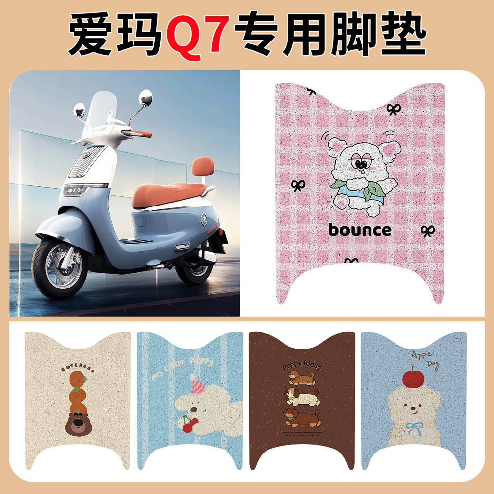适用于爱玛Q7电动车脚垫q7