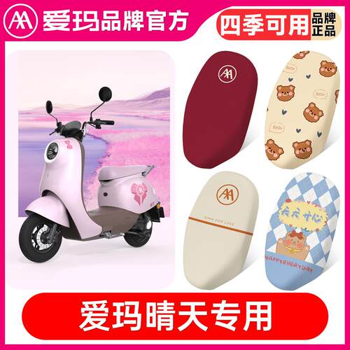 爱玛晴天坐垫套promic防水