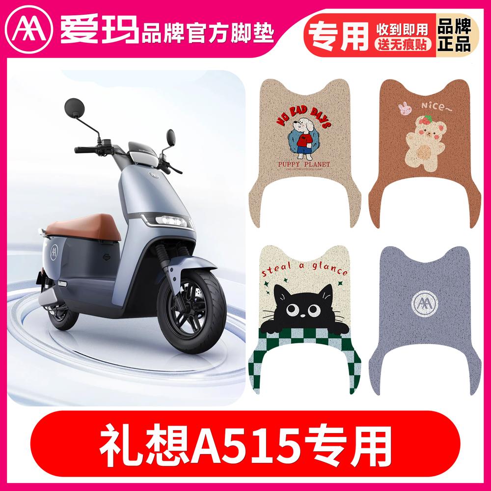 爱玛礼想A515电动车脚垫专