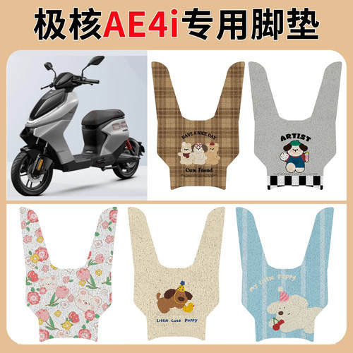 极核AE4i脚垫改装配件专用