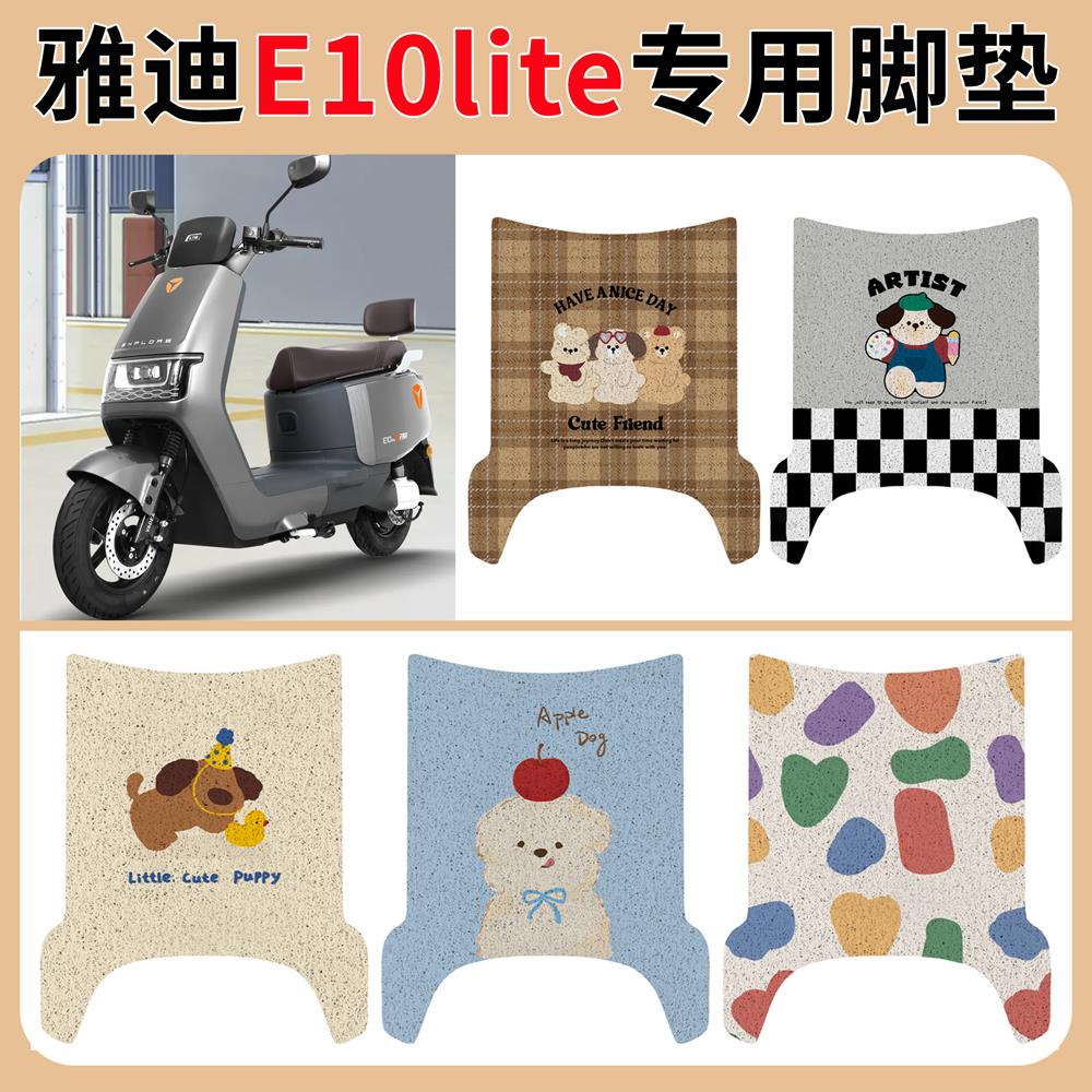 适用雅迪冠能E10lite脚垫