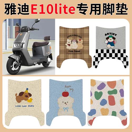 适用雅迪冠能E10lite脚垫