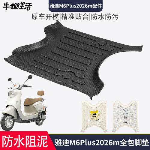[雅迪M6Plus2026m]适用踏板垫