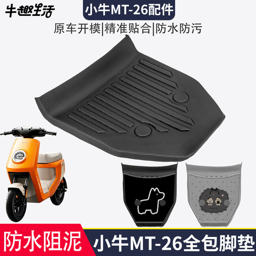 [小牛MT-26]适用踏板垫
