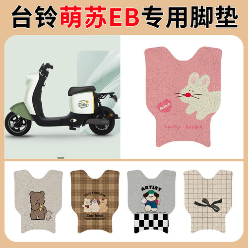 适用于台铃萌苏EB电动车脚