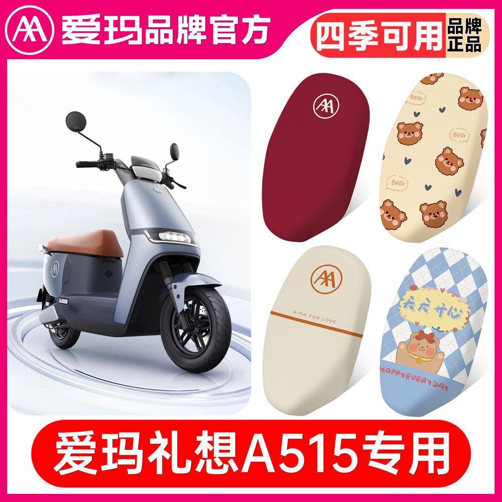 爱玛礼想A515电动车座套M1