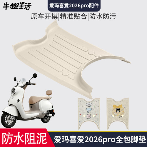 [爱玛喜爱2026pro]适用踏板垫