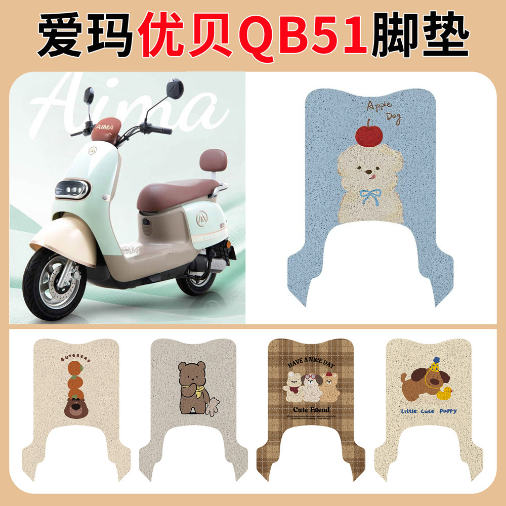 适用爱玛优贝QB51电动车脚