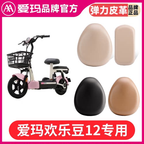 爱玛欢乐豆12电动车原厂座