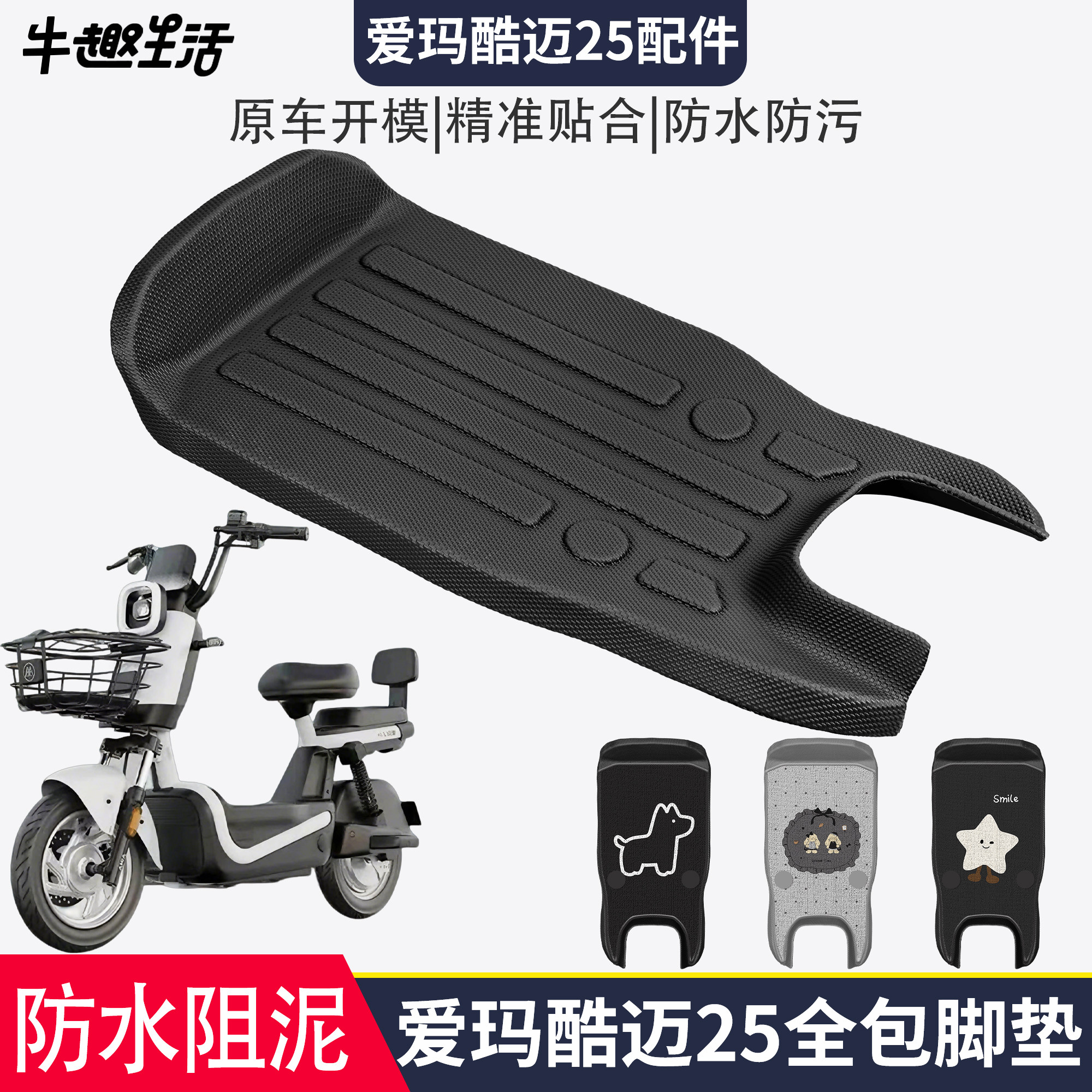 [爱玛酷迈25]适用踏板垫