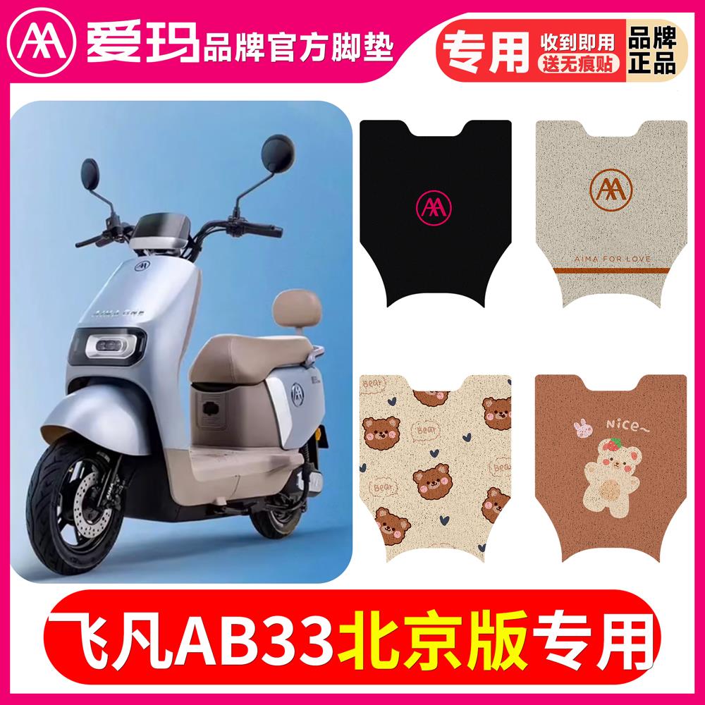 适用爱玛飞凡AB33电动车新