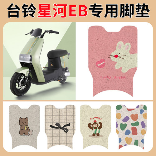 适用于台铃星河EB电动车脚