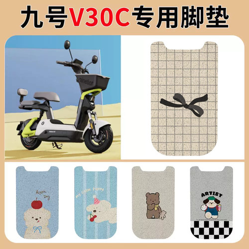 适用九号V30C电动车脚垫Zm