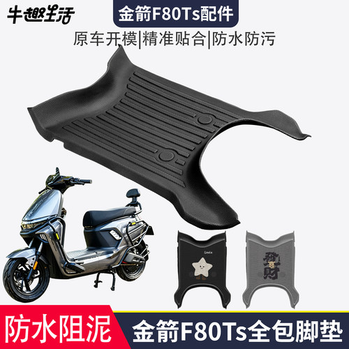 [金箭F80Ts]适用踏板垫