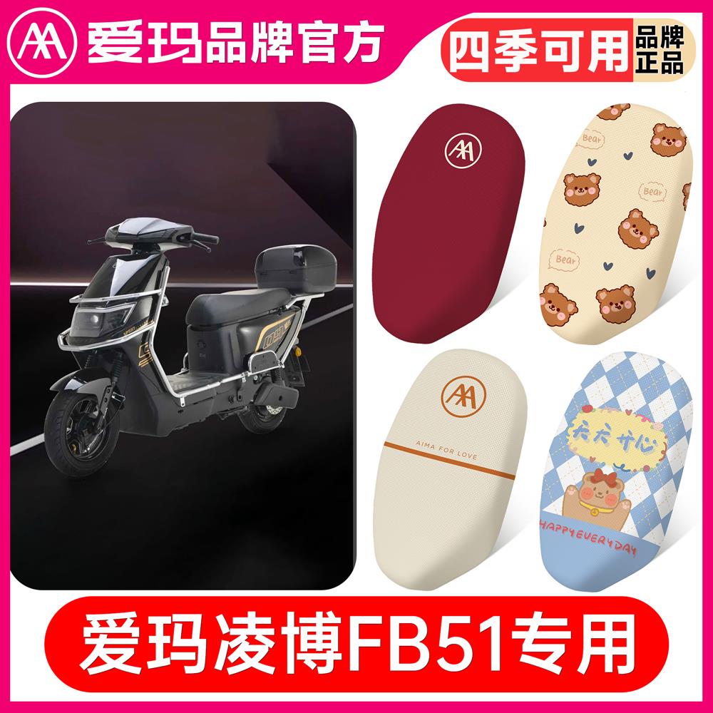 适用爱玛凌博2024FB51电动