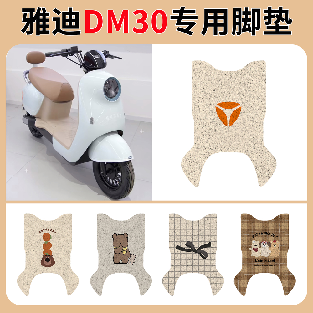 适用雅迪DM30脚垫电动车冠