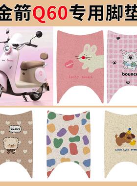 金箭Q60电动车脚垫CG201电摩版JJ1000DT-11A防水垫脚踩皮踏板垫