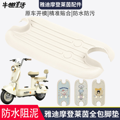 [雅迪摩登莱茵]适用踏板垫