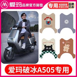 爱玛破冰A505电动车脚垫座套防水丝圈卡通AM1000DT 28A脚踏垫专用