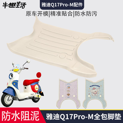 [雅迪Q17Pro-M]适用踏板垫