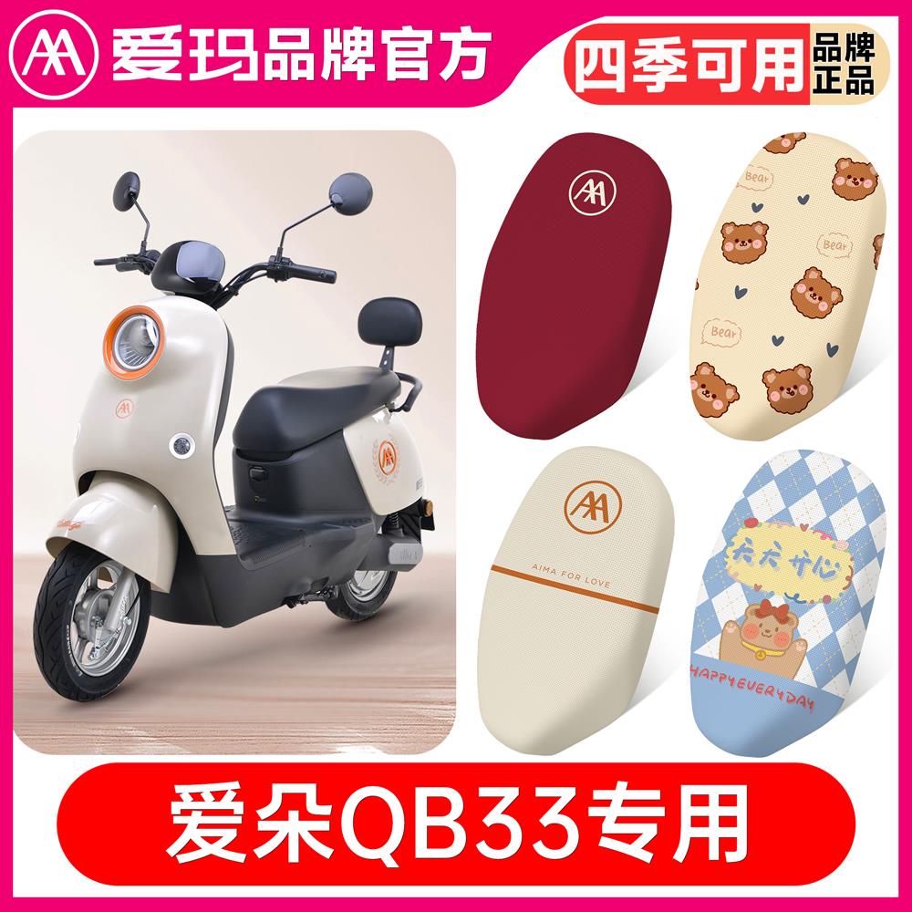爱玛朵QB33电动车坐垫套防