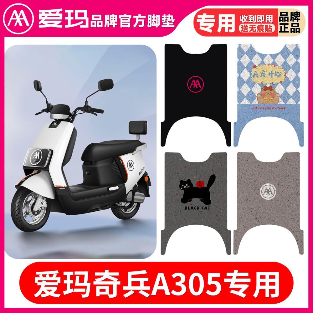 爱玛奇兵A305电动车脚垫M1