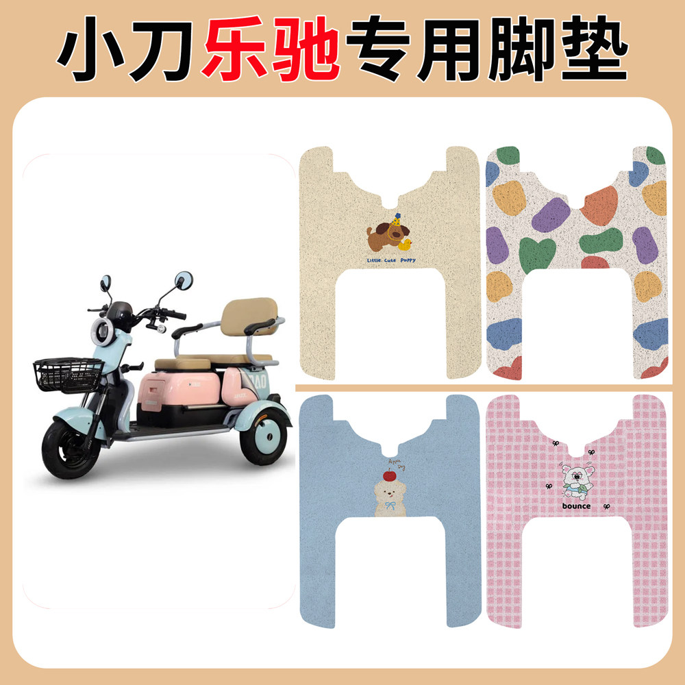 适用于小刀乐驰三轮车脚垫三轮车防水防滑丝圈踏板垫 XD500DQZ-4