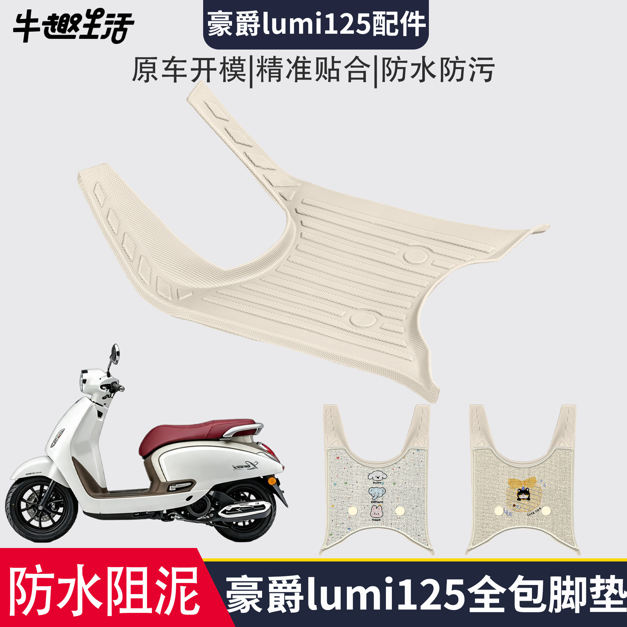 [豪爵lumi125]适用踏板垫