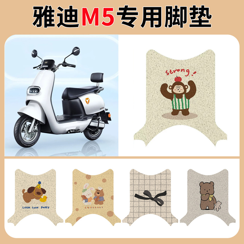 适用于雅迪M5电动车脚垫冠