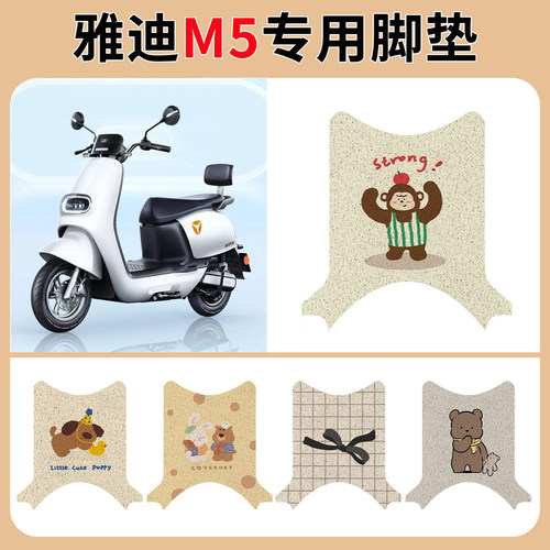 适用于雅迪M5电动车脚垫冠