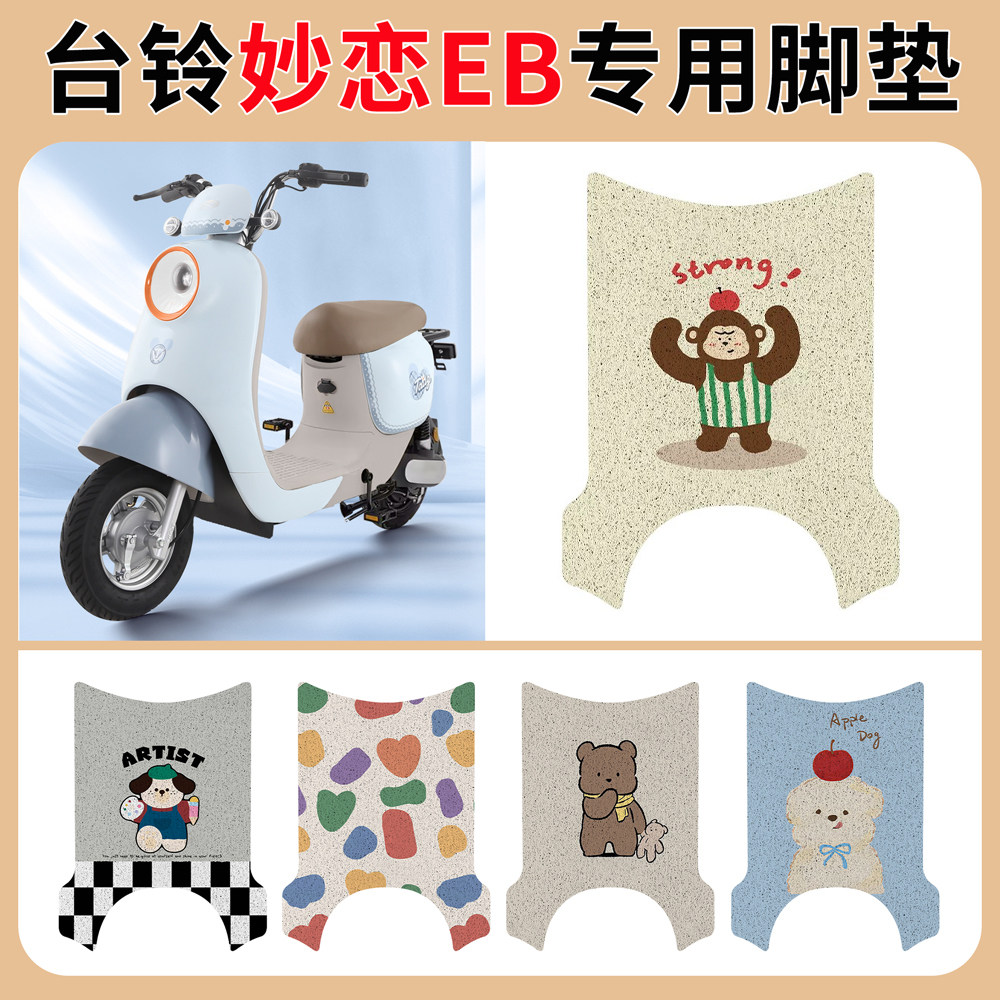 适用于台铃妙恋EB电动车脚图片