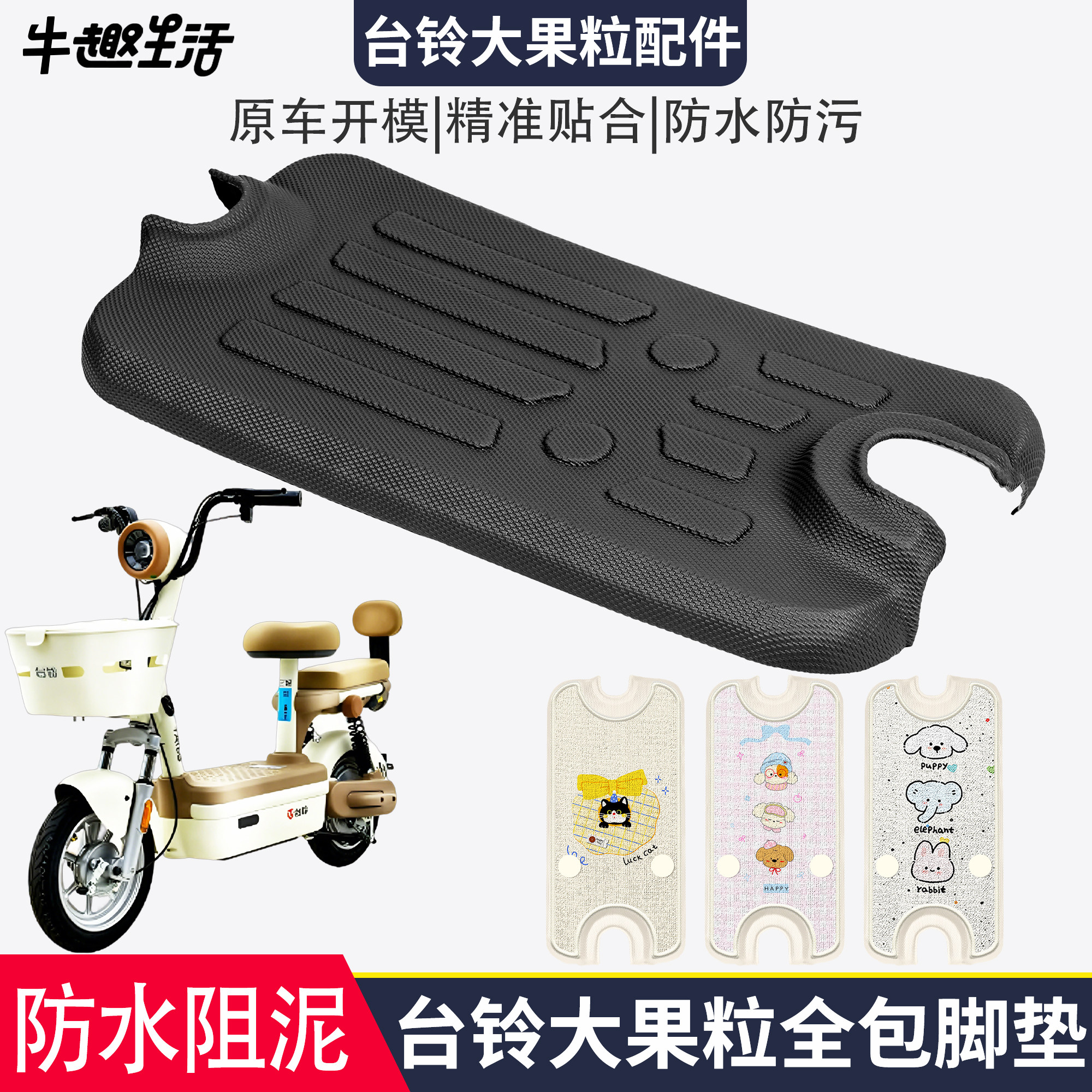 [台铃大果粒]适用踏板垫