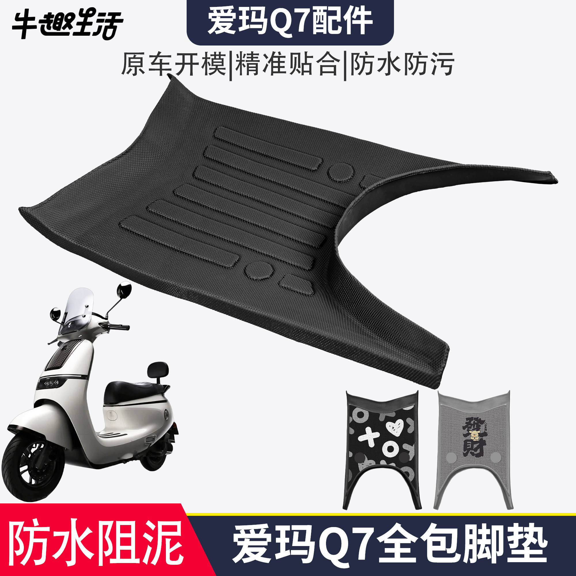 [爱玛Q7]适用电动车踏板垫