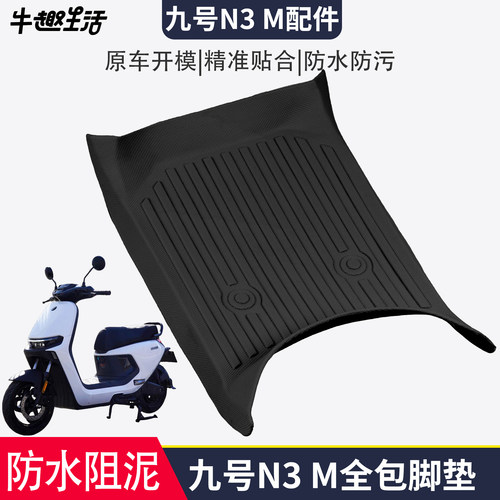 [九号N3M]适用电动车踏板垫