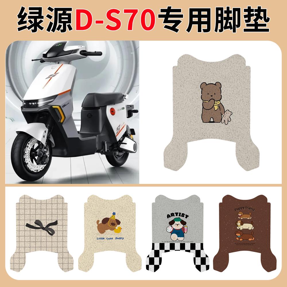 绿源电动车D-S70脚垫改装