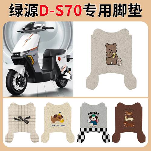 绿源电动车D-S70脚垫改装
