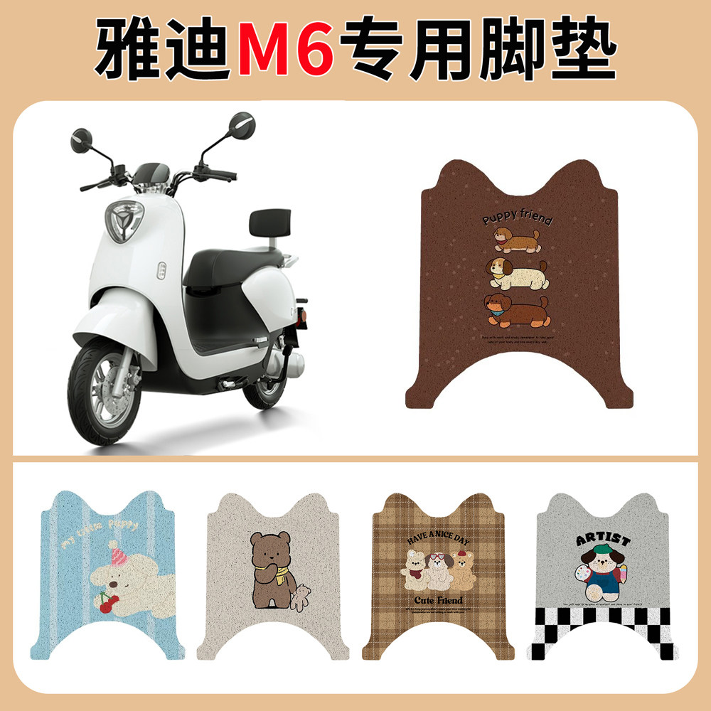 雅迪M6电动车脚垫座套2023
