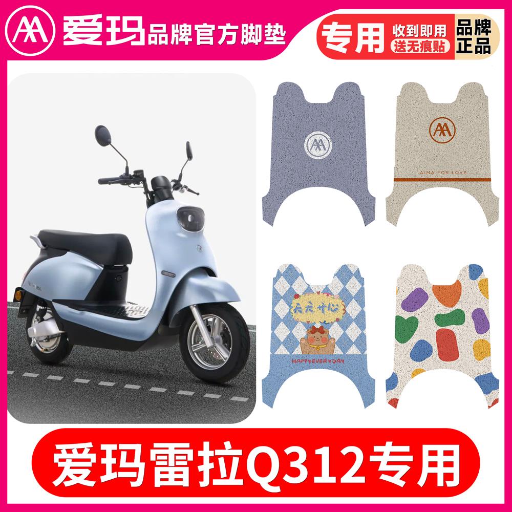 爱玛雷拉电动车脚垫Q312SA